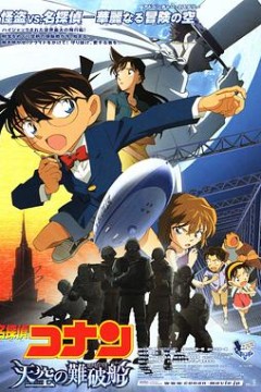 名侦探柯南：天空的遇难船