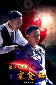 鬼手传奇之寒食帖