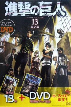 进击的巨人OAD2：突然的来访者