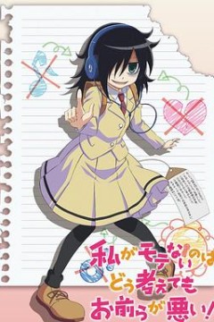 不管我怎么去想我不受欢迎这件事都是你们的错！