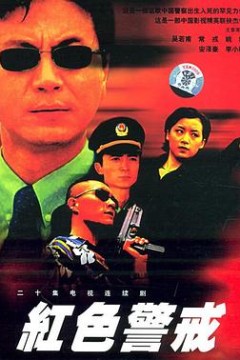 红色警戒1999