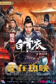 魔盗白骨衣之昆仑之泪