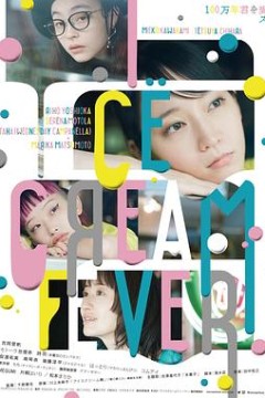 冰淇淋般的爱恋