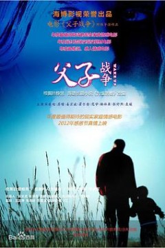 父子战争
