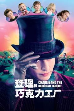 查理与巧克力工厂