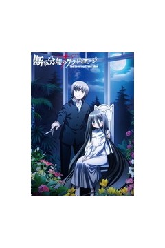 裁断分离之罪恶剪刀