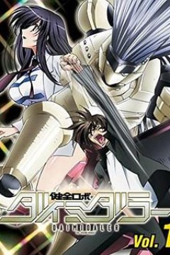 健全机斗士 迷你OVA