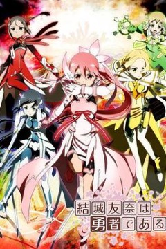 结城友奈是勇者