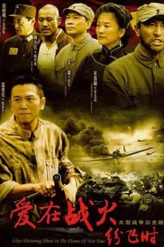爱在战火纷飞时