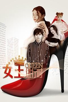 女王进行时第二季