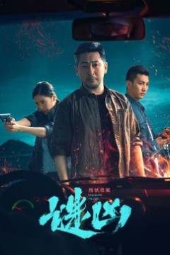 刑侦档案·谜凶