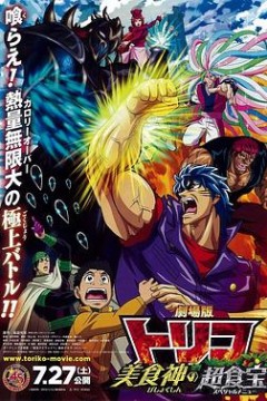 美食的俘虏剧场版美食神的超食宝