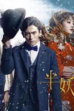 半妖倾城第一季