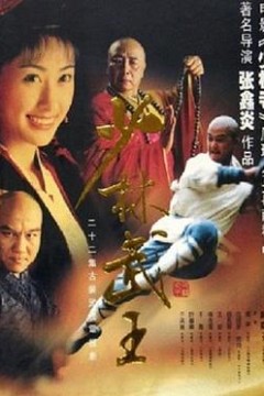 少林武王