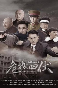 你的传奇之危机四伏