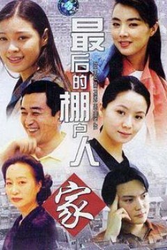 最后的棚户人家