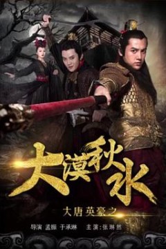 大唐英豪之大漠秋水
