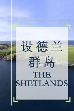 设德兰群岛