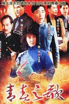 青春之歌1999