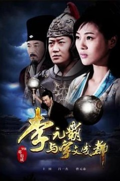 李元霸与宇文成都