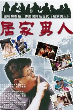 居家男人2004