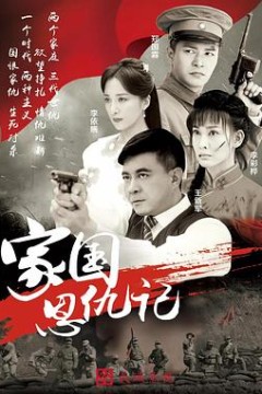 家国恩仇记