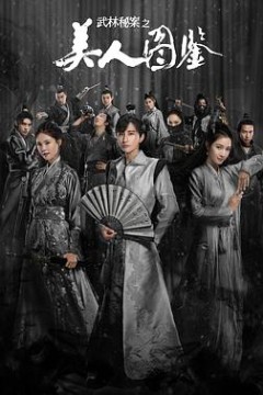 武林秘案之美人图鉴
