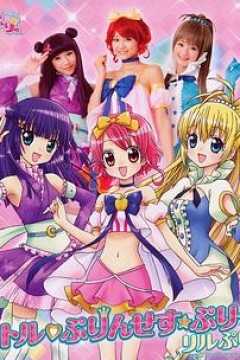 变身！偶像公主