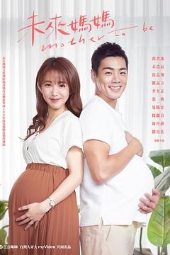未来妈妈