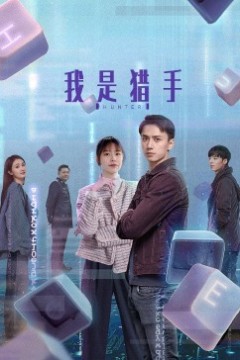 我是猎手