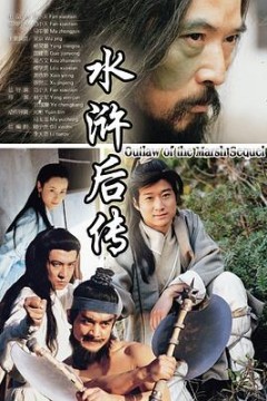 水浒后传