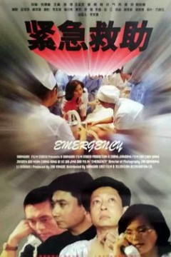 紧急救助