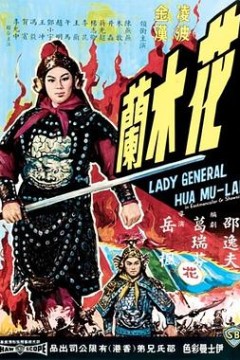 花木兰1964国语