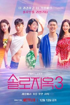 单身即地狱第三季