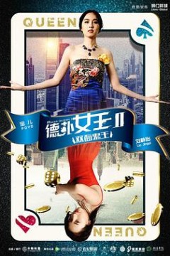 德扑女王2：双面鬼王