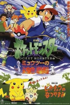 精灵宝可梦：超梦的逆袭