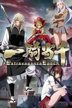 一骑当千 Extravaganza Epoch