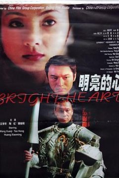 明亮的心