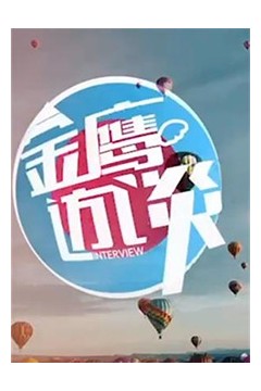金鹰访谈2014
