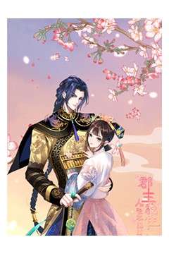 郡主稳住，人设不能崩