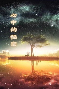 心中的秘密