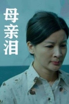 母亲泪