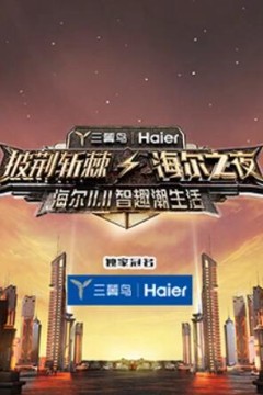 披荆斩棘·海尔之夜