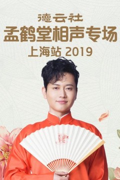 德云社孟鹤堂相声专场上海站2019
