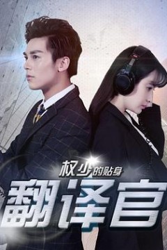 权少的贴身翻译官