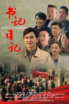 书记日记
