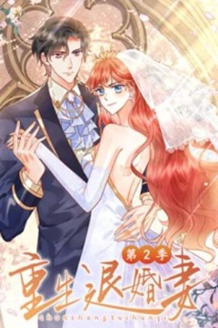 重生退婚妻动态漫画第二季