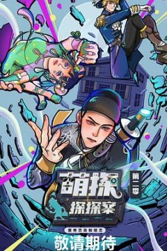萌探探探案第二季
