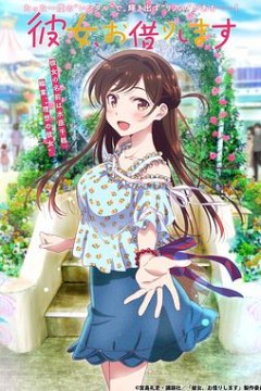 租借女友第一季