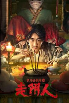 民间怪谈录之走阴人